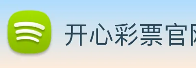 开心彩票官网 Logo